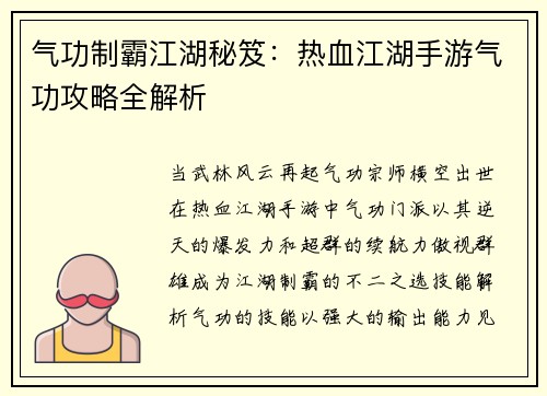 气功制霸江湖秘笈：热血江湖手游气功攻略全解析