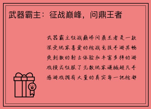 武器霸主：征战巅峰，问鼎王者