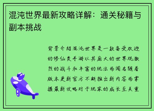 混沌世界最新攻略详解：通关秘籍与副本挑战