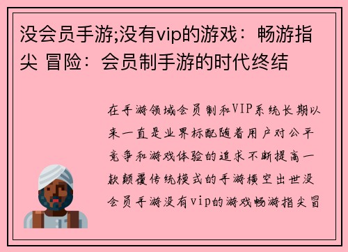 没会员手游;没有vip的游戏：畅游指尖 冒险：会员制手游的时代终结
