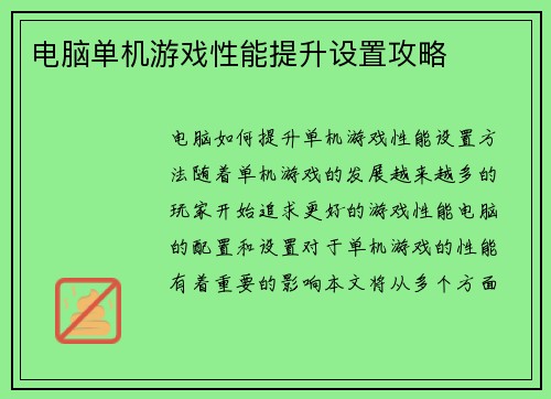 电脑单机游戏性能提升设置攻略