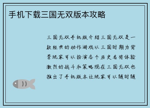手机下载三国无双版本攻略