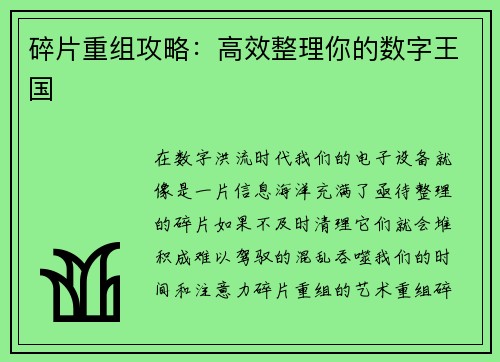 碎片重组攻略：高效整理你的数字王国