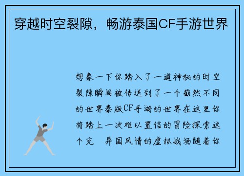 穿越时空裂隙，畅游泰国CF手游世界