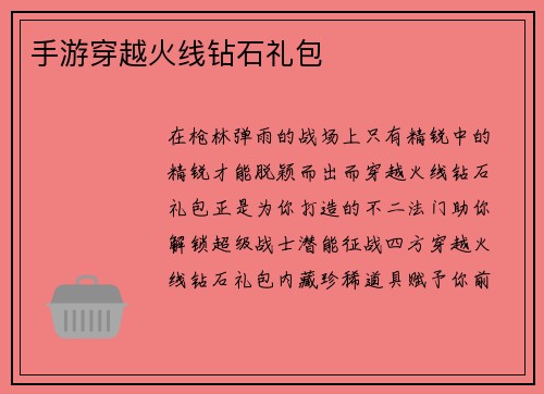 手游穿越火线钻石礼包