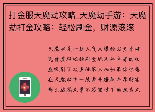 打金服天魔劫攻略_天魔劫手游：天魔劫打金攻略：轻松刷金，财源滚滚
