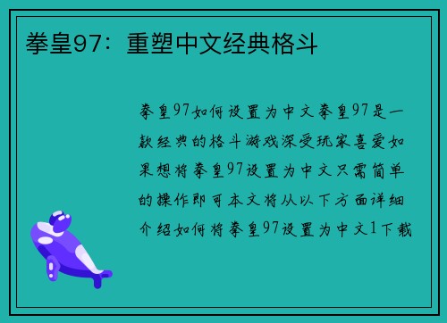 拳皇97：重塑中文经典格斗