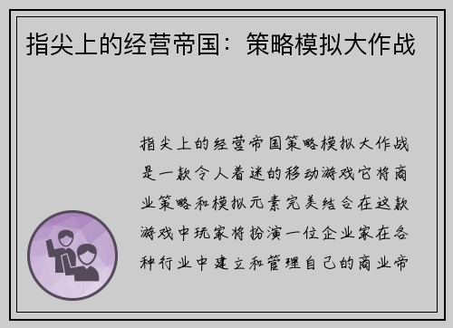 指尖上的经营帝国：策略模拟大作战