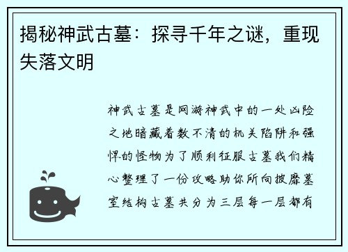 揭秘神武古墓：探寻千年之谜，重现失落文明