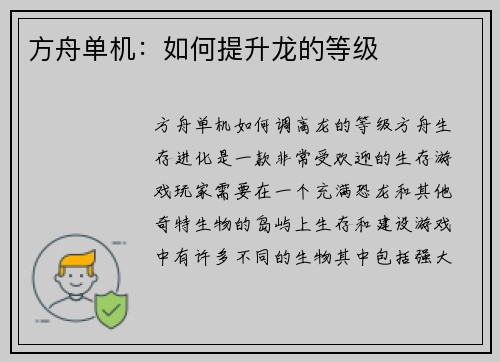 方舟单机：如何提升龙的等级