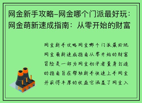 网金新手攻略-网金哪个门派最好玩：网金萌新速成指南：从零开始的财富冒险