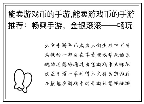 能卖游戏币的手游,能卖游戏币的手游推荐：畅爽手游，金银滚滚——畅玩游戏，轻松赚钱