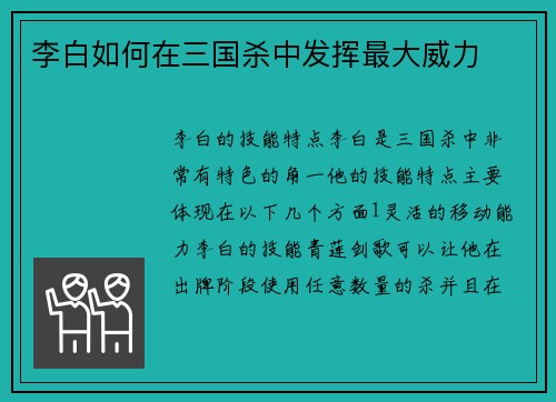 李白如何在三国杀中发挥最大威力