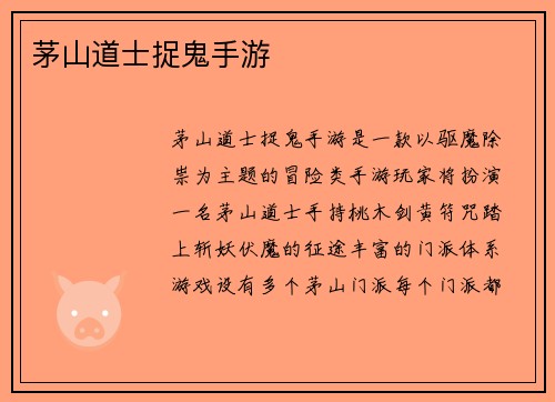 茅山道士捉鬼手游