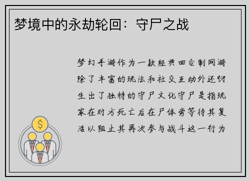 梦境中的永劫轮回：守尸之战