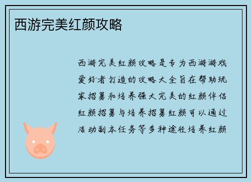 西游完美红颜攻略