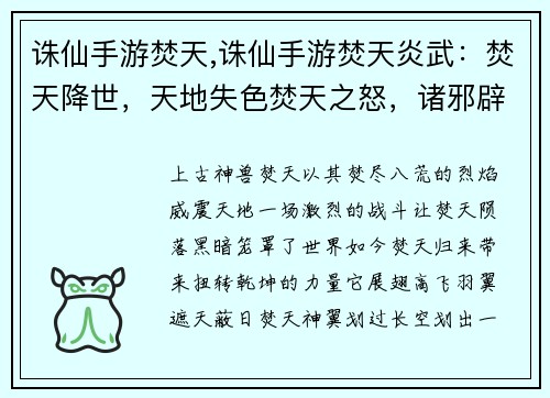诛仙手游焚天,诛仙手游焚天炎武：焚天降世，天地失色焚天之怒，诸邪辟易焚天烈焰，焚尽八荒焚天陨落，黑暗降临焚天归来，扭转乾坤