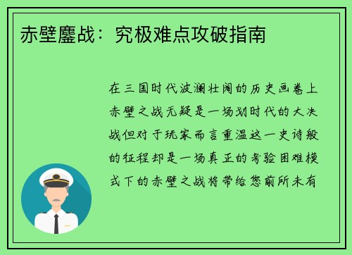 赤壁鏖战：究极难点攻破指南