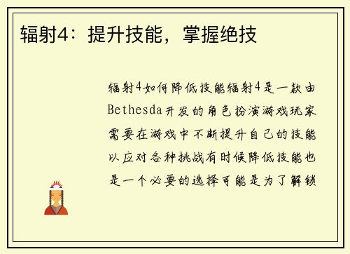 辐射4：提升技能，掌握绝技