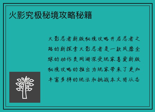 火影究极秘境攻略秘籍