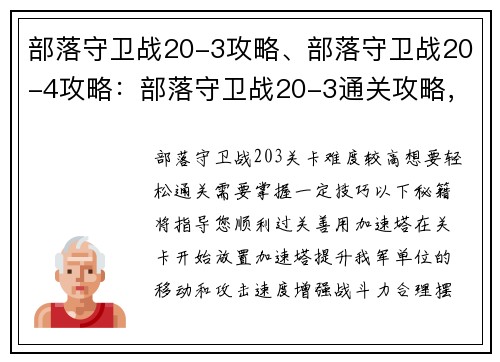 部落守卫战20-3攻略、部落守卫战20-4攻略：部落守卫战20-3通关攻略，轻松过关秘籍