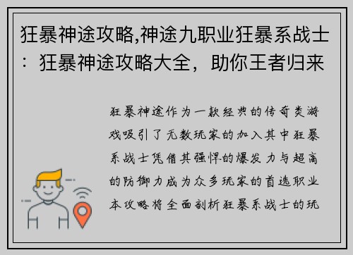 狂暴神途攻略,神途九职业狂暴系战士：狂暴神途攻略大全，助你王者归来