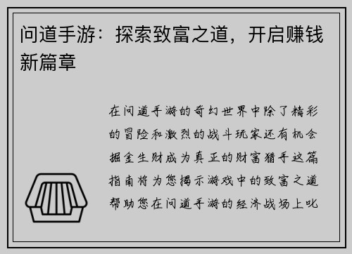 问道手游：探索致富之道，开启赚钱新篇章
