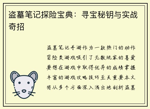 盗墓笔记探险宝典：寻宝秘钥与实战奇招