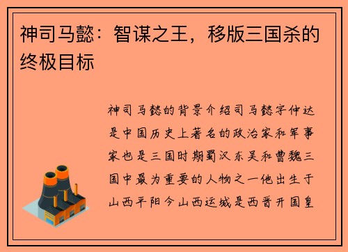 神司马懿：智谋之王，移版三国杀的终极目标