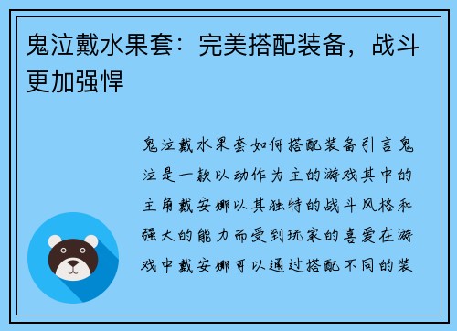 鬼泣戴水果套：完美搭配装备，战斗更加强悍