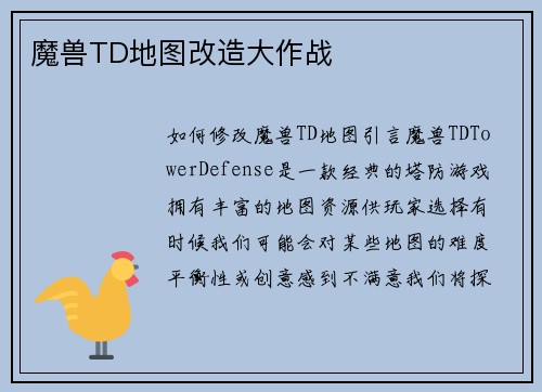 魔兽TD地图改造大作战