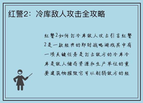 红警2：冷库敌人攻击全攻略