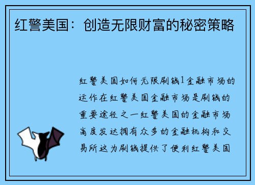 红警美国：创造无限财富的秘密策略