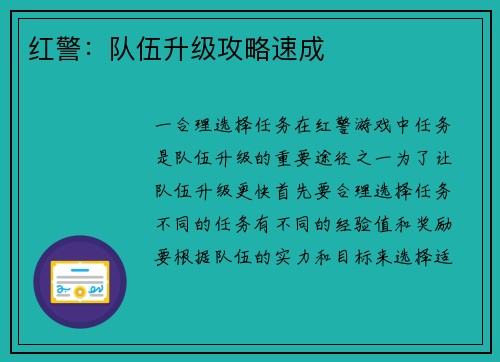 红警：队伍升级攻略速成