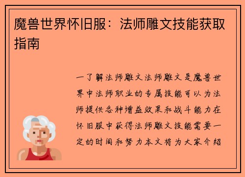 魔兽世界怀旧服：法师雕文技能获取指南