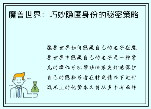 魔兽世界：巧妙隐匿身份的秘密策略