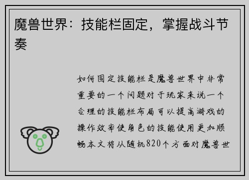 魔兽世界：技能栏固定，掌握战斗节奏