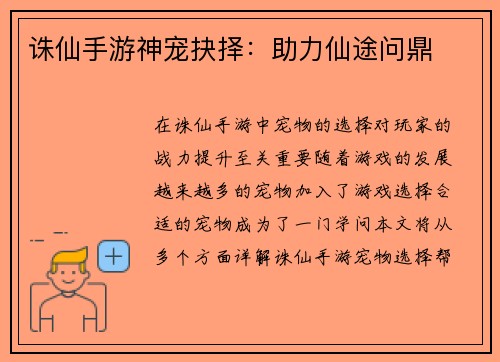 诛仙手游神宠抉择：助力仙途问鼎