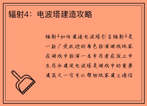 辐射4：电波塔建造攻略