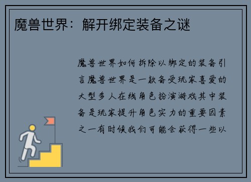 魔兽世界：解开绑定装备之谜