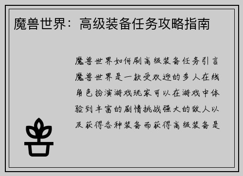 魔兽世界：高级装备任务攻略指南