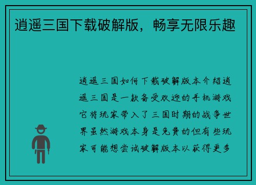 逍遥三国下载破解版，畅享无限乐趣