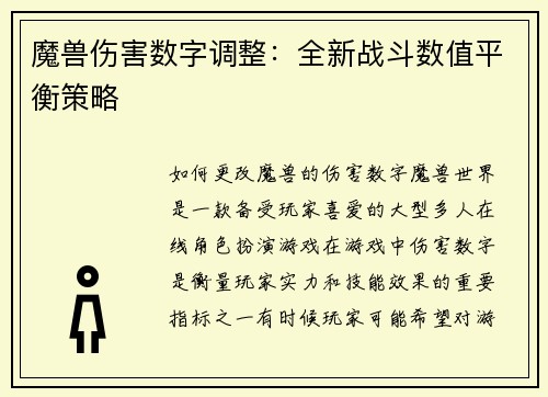 魔兽伤害数字调整：全新战斗数值平衡策略