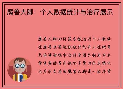 魔兽大脚：个人数据统计与治疗展示