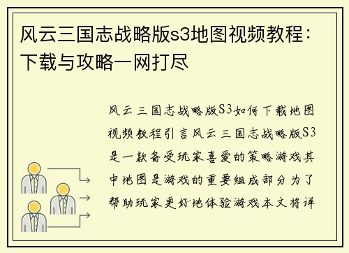 风云三国志战略版s3地图视频教程：下载与攻略一网打尽