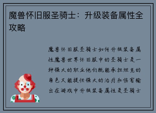 魔兽怀旧服圣骑士：升级装备属性全攻略