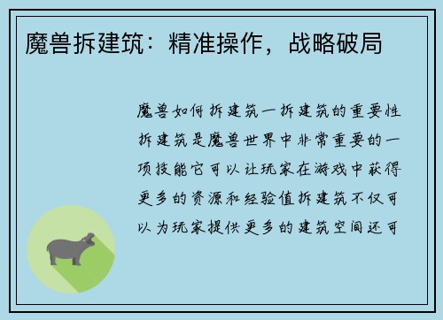 魔兽拆建筑：精准操作，战略破局