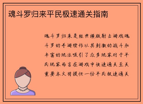 魂斗罗归来平民极速通关指南