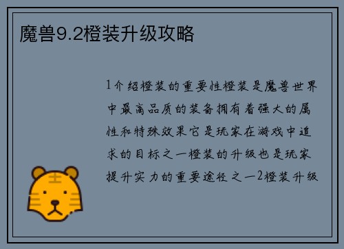 魔兽9.2橙装升级攻略
