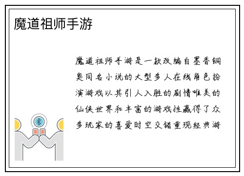 魔道祖师手游